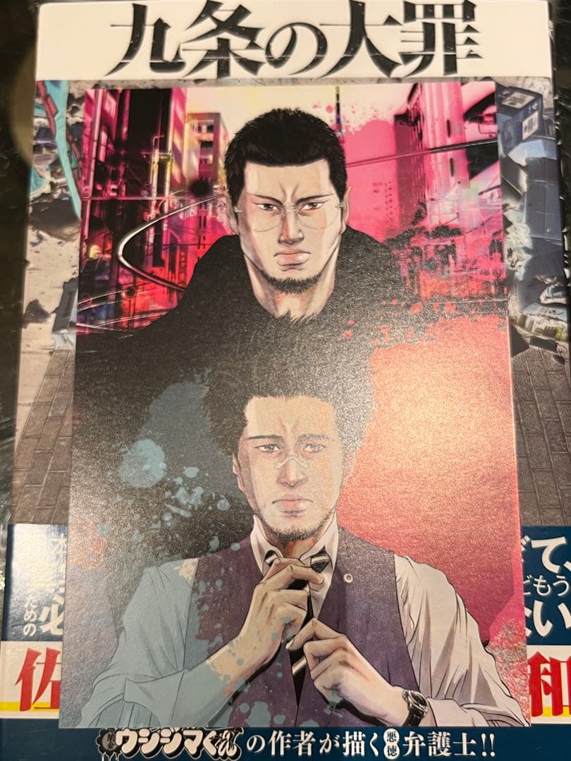 九条の大罪 1巻-16巻 全巻初版帯付き