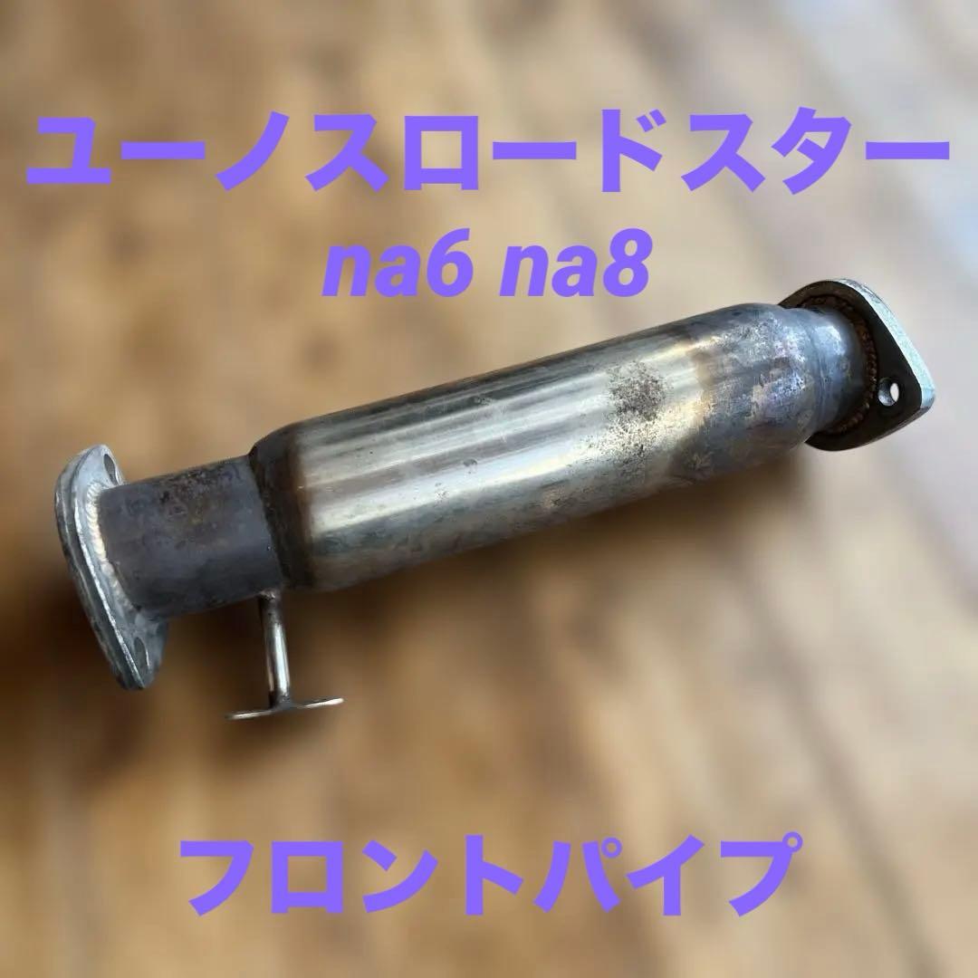 ◼︎特別価格提示中‼️■サウンド最高！ ユーノスロードスター触媒ストレートパイプ