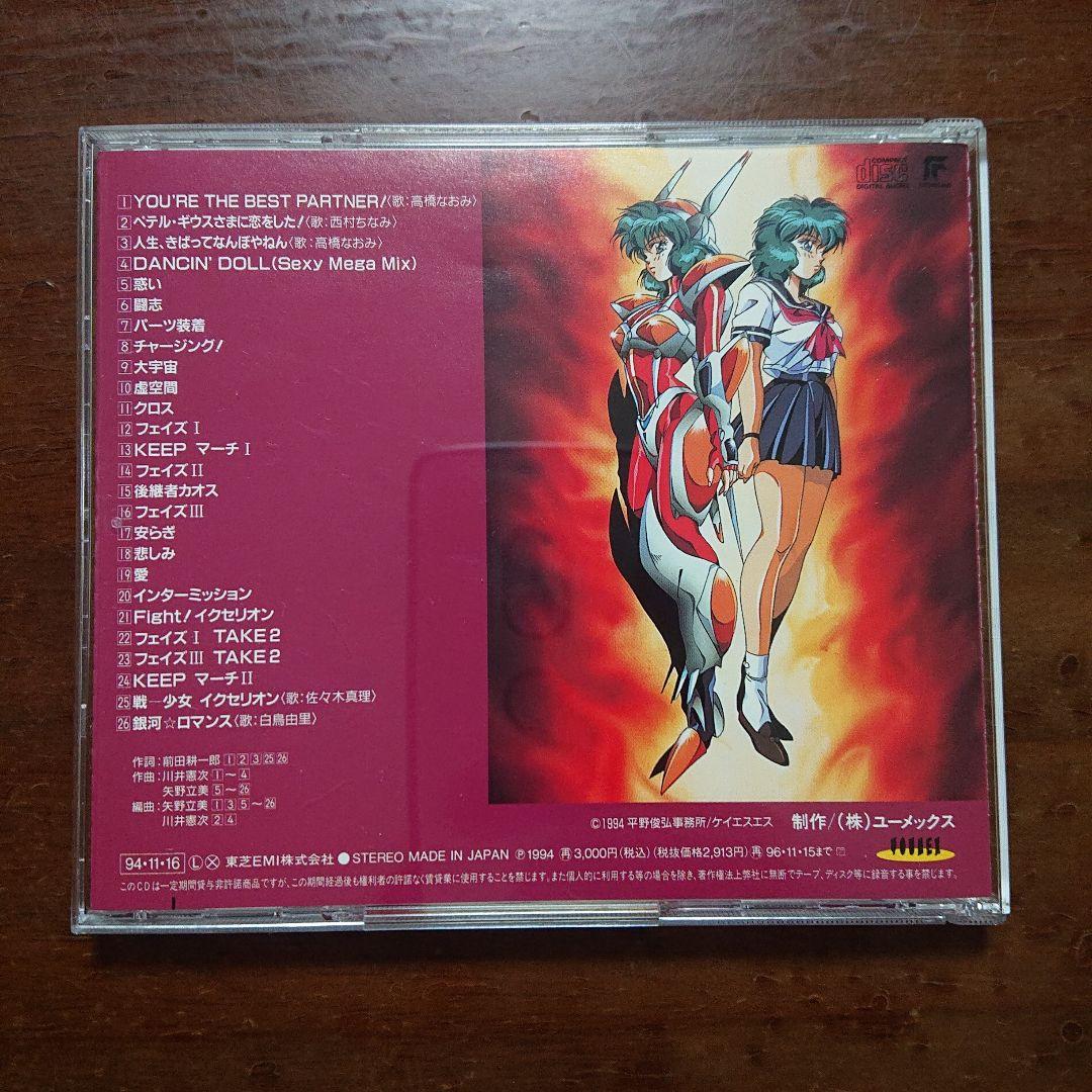 戦ー少女 イクサーガール　イクセリオン オリジナルサウンドトラックCD　廃盤
