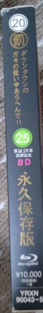 ダウンタウンのガキの使いやあらへんで!! ㊗放送25年突破記念Blu-ray …