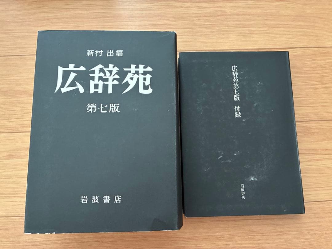 広辞苑 第七版 岩波書店 付録付き