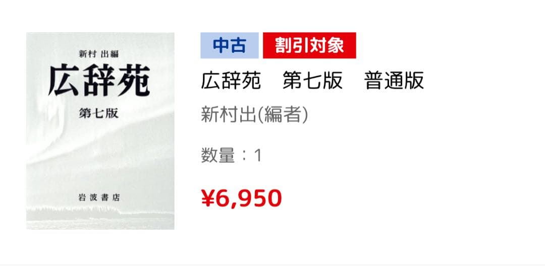 広辞苑 第七版 岩波書店 付録付き