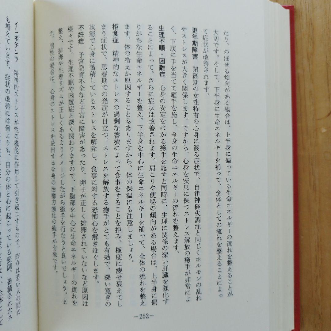 ゴッド・ヒーリング　癒手法の極意書
