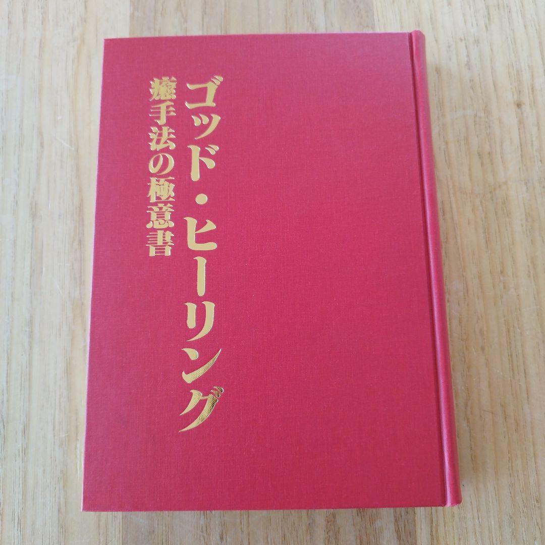 ゴッド・ヒーリング　癒手法の極意書