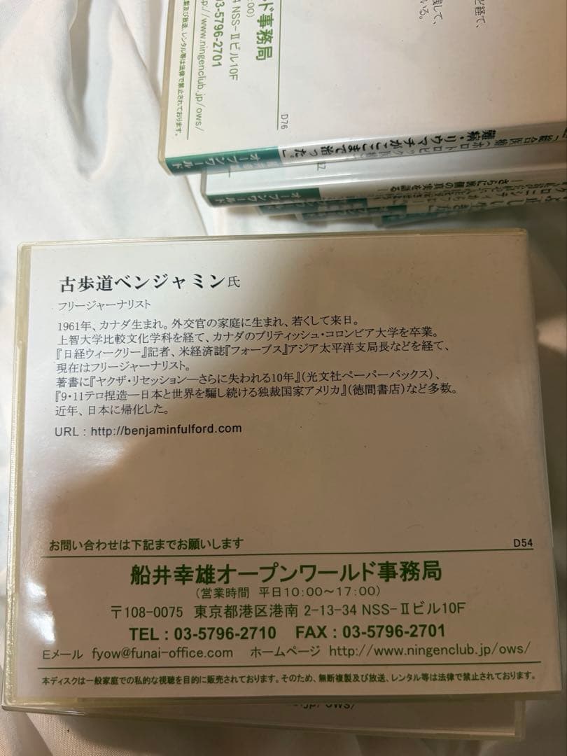 船井幸雄　オープンワールド　2008 DVDセット