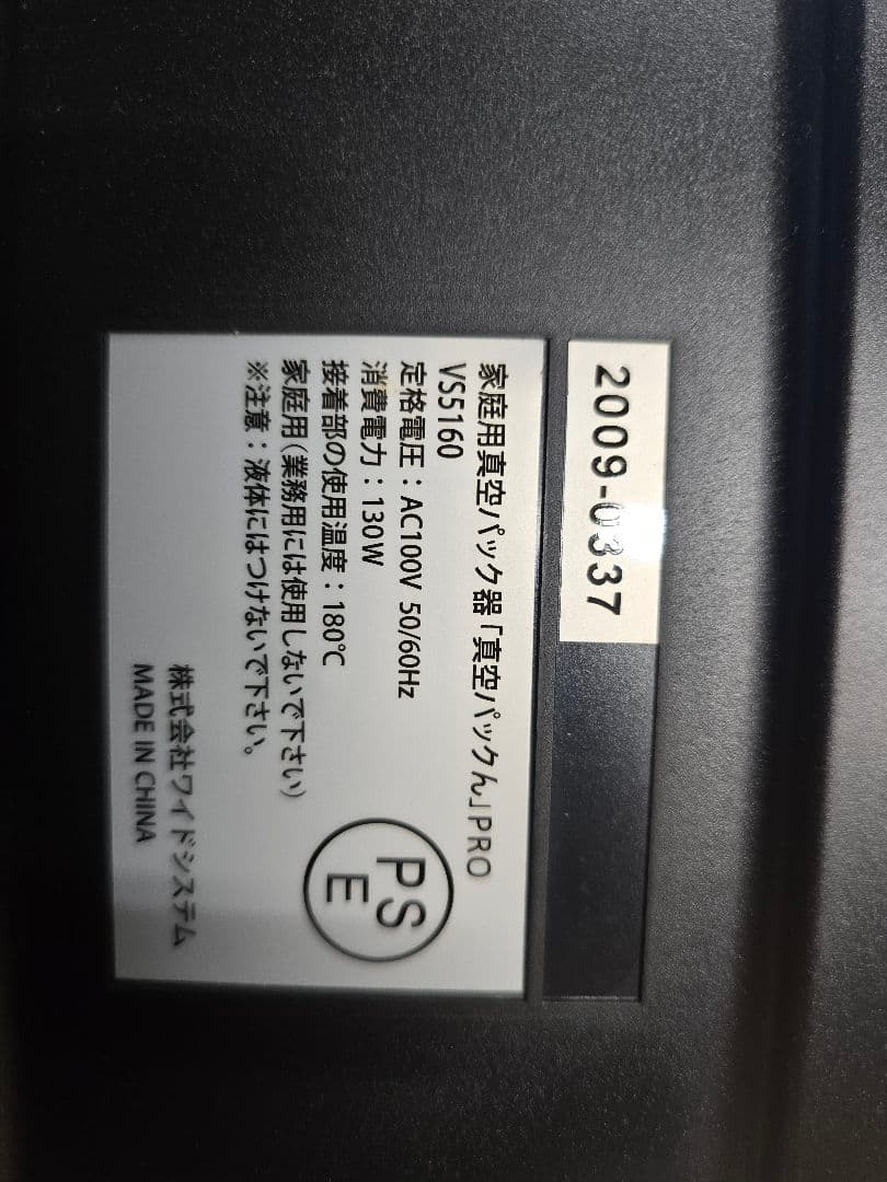 真空パックん Premium