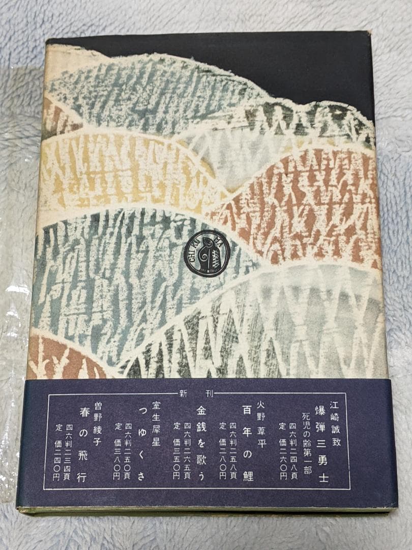 松本清張「 甲府在番 」昭和33年 初版 カバー 帯付き 元パラフィン紙付き