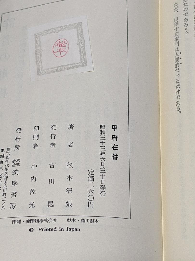 松本清張「 甲府在番 」昭和33年 初版 カバー 帯付き 元パラフィン紙付き