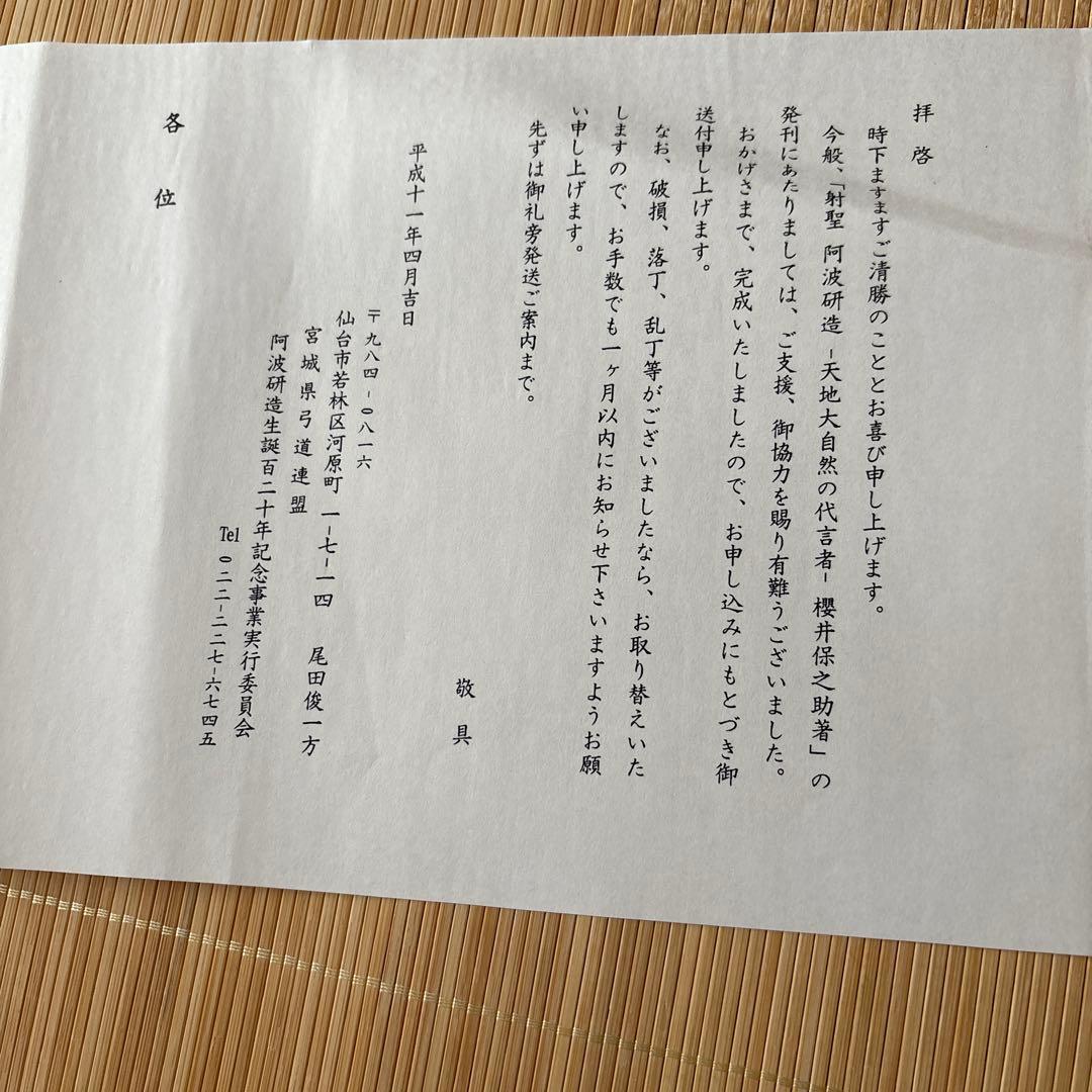 阿波研造 - 天地大自然の代言者