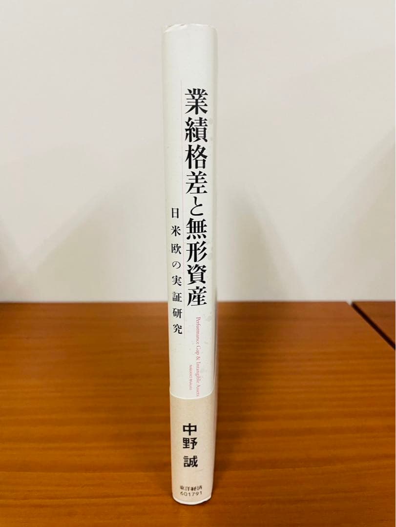 業績格差と無形資産~日米欧の実証研究 中野 誠