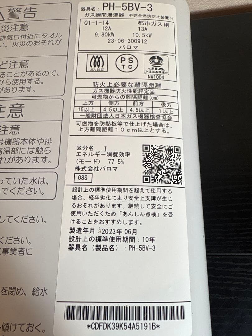 Paloma パロマ PH-5BV-3 ガス瞬間湯沸器 2023年製 都市ガス用