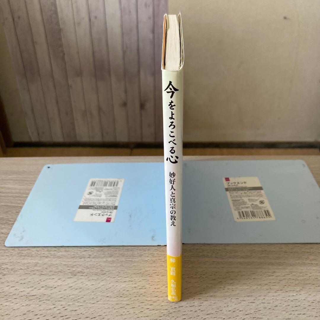 今をよろこべる心 妙好人と真宗の教え 梯實圓 / 久堀弘義 自照社出版