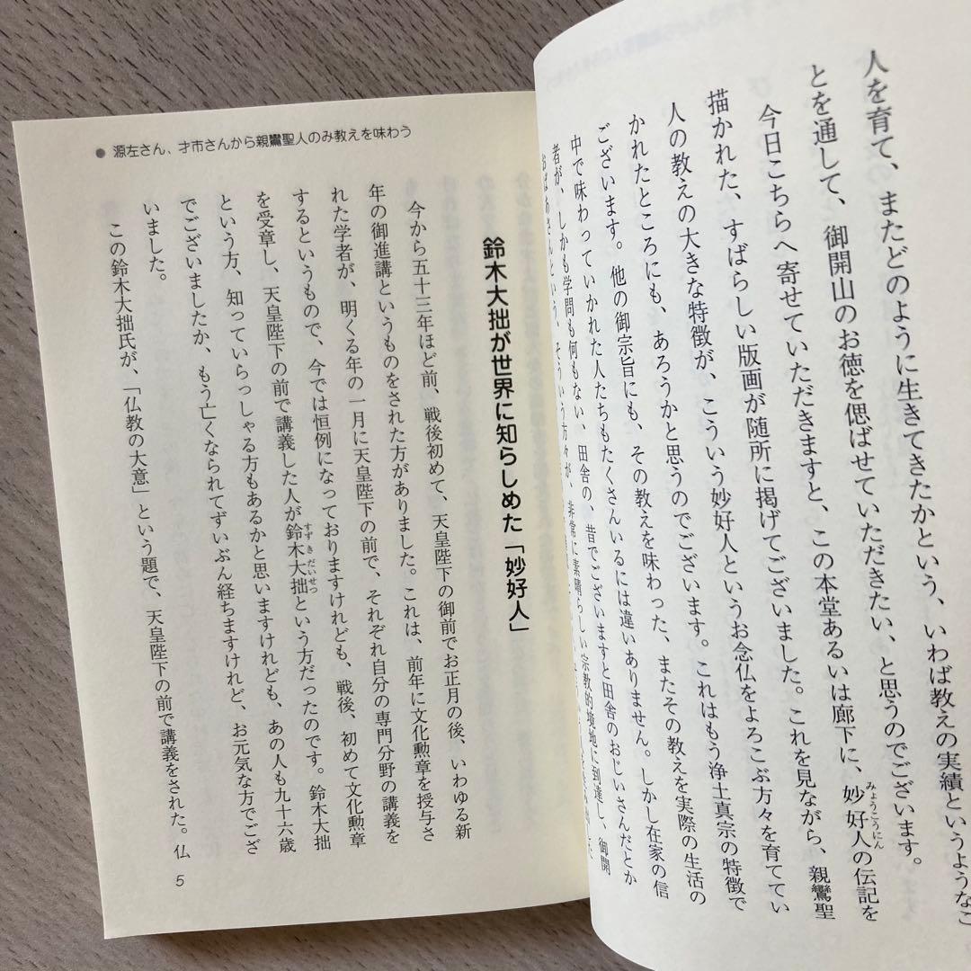 今をよろこべる心 妙好人と真宗の教え 梯實圓 / 久堀弘義 自照社出版