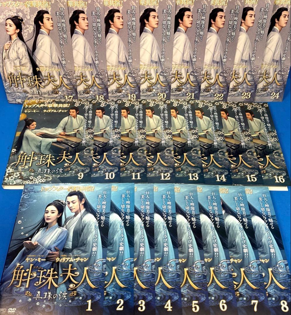 斛珠 ‹ コクジュ › 夫人～真珠の涙～ DVD 全24巻 ヤン・ミー
