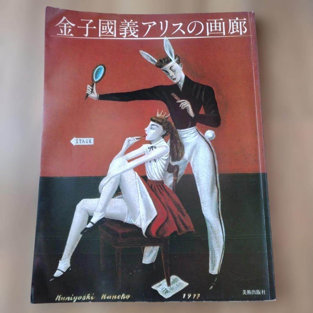 金子國義 アリスの画廊 初版本 昭和54年発行