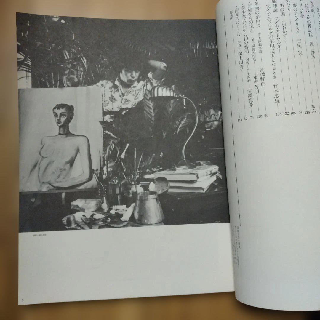 金子國義 アリスの画廊 初版本 昭和54年発行