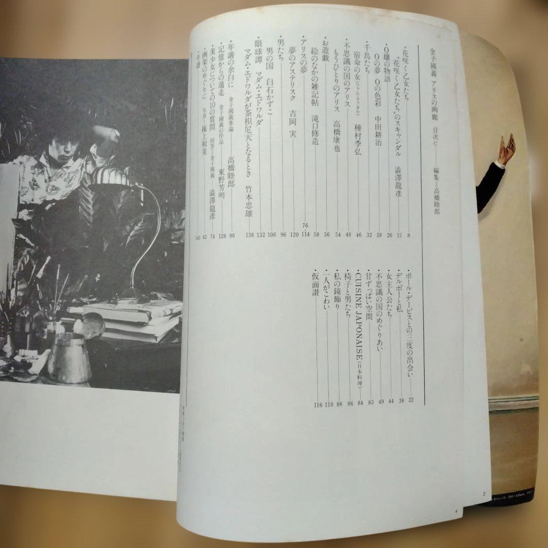 金子國義 アリスの画廊 初版本 昭和54年発行