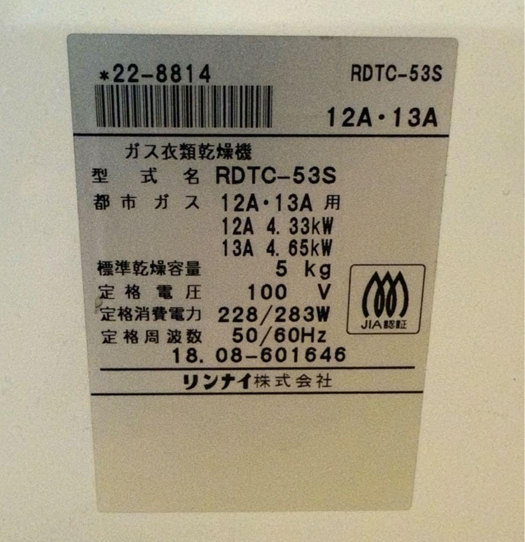 乾太くん 都市ガス ガス衣類乾燥機 リンナイ RDTC-53S 5.0kg
