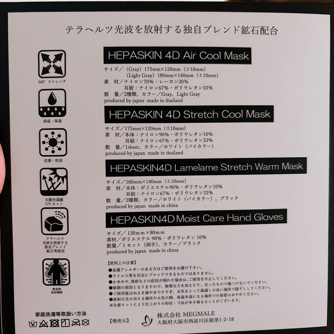 HEPA SKIN 4D ケアハンドグローブ&マスク5種　総額22,000円分