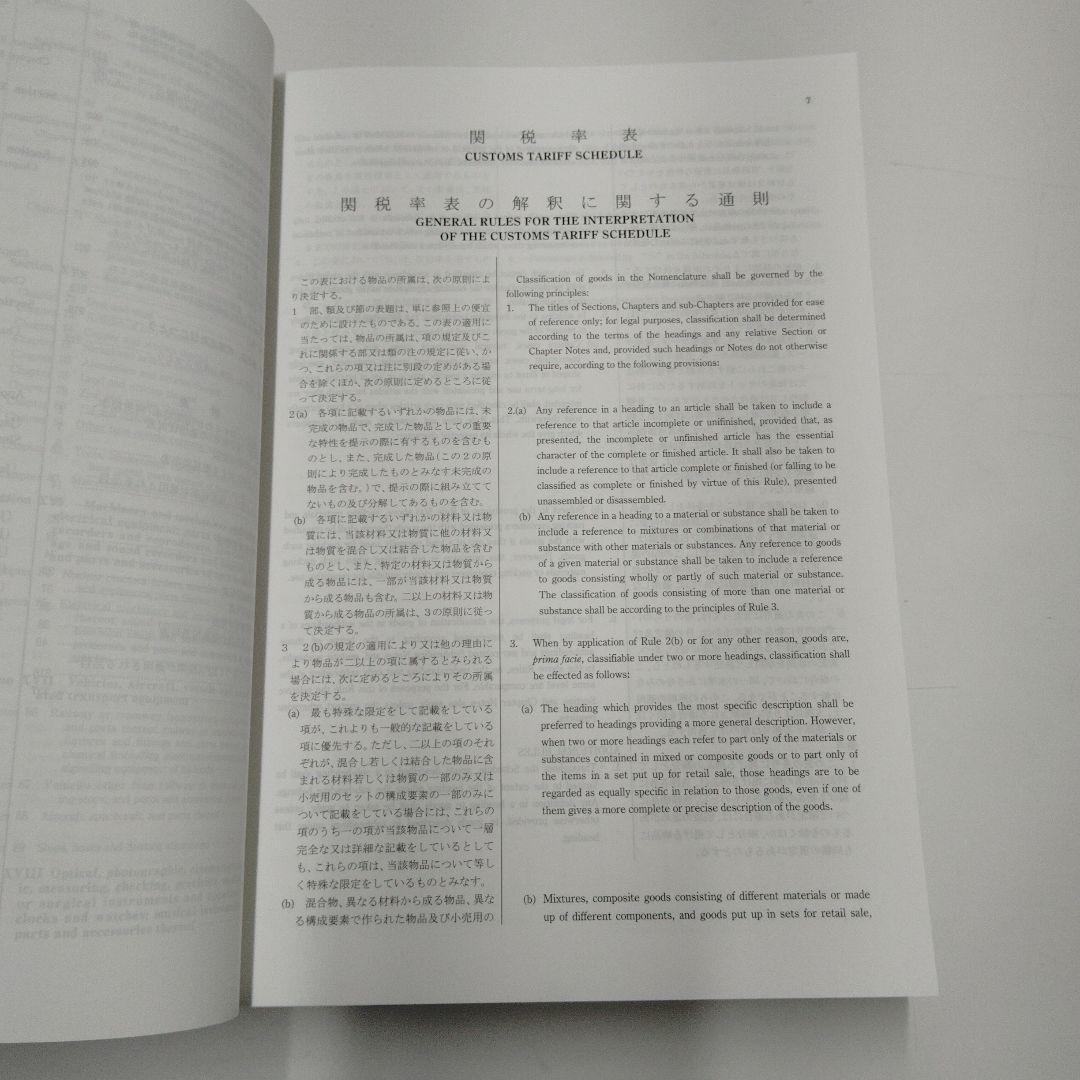 実行関税率表　２０２４年度版　完全新品未使用　輸出入通関&貿易　日本関税協会発行