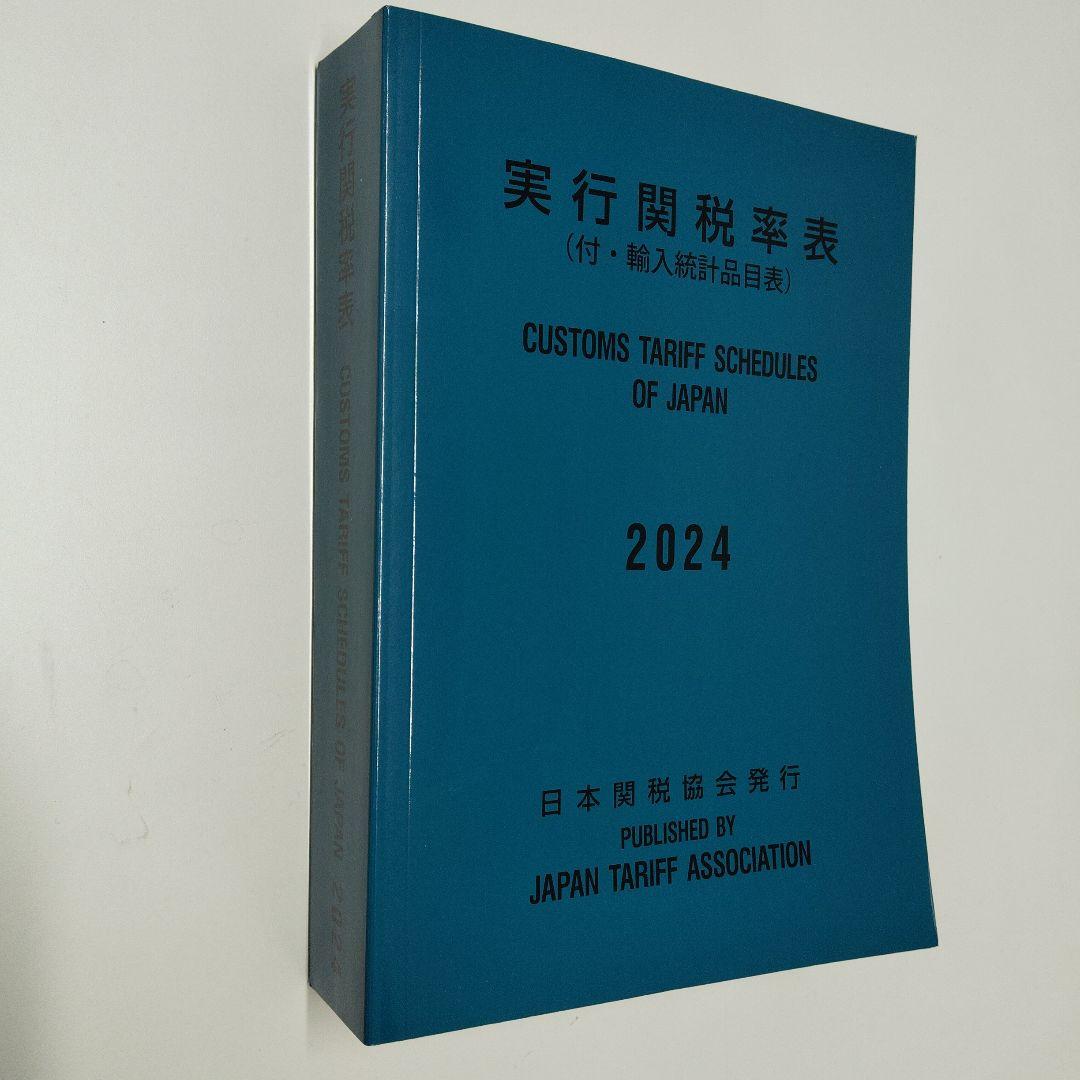 実行関税率表　２０２４年度版　完全新品未使用　輸出入通関&貿易　日本関税協会発行