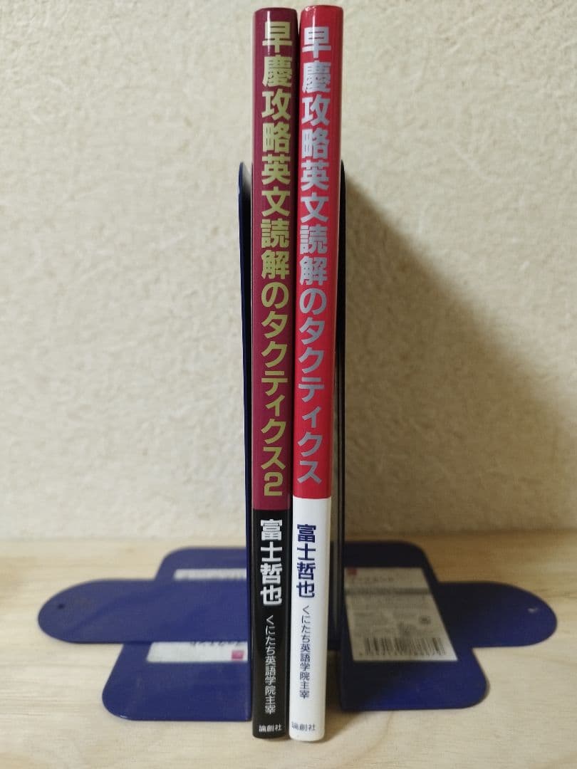早慶攻略英文読解のタクティクス 1,2 セット 富士哲也