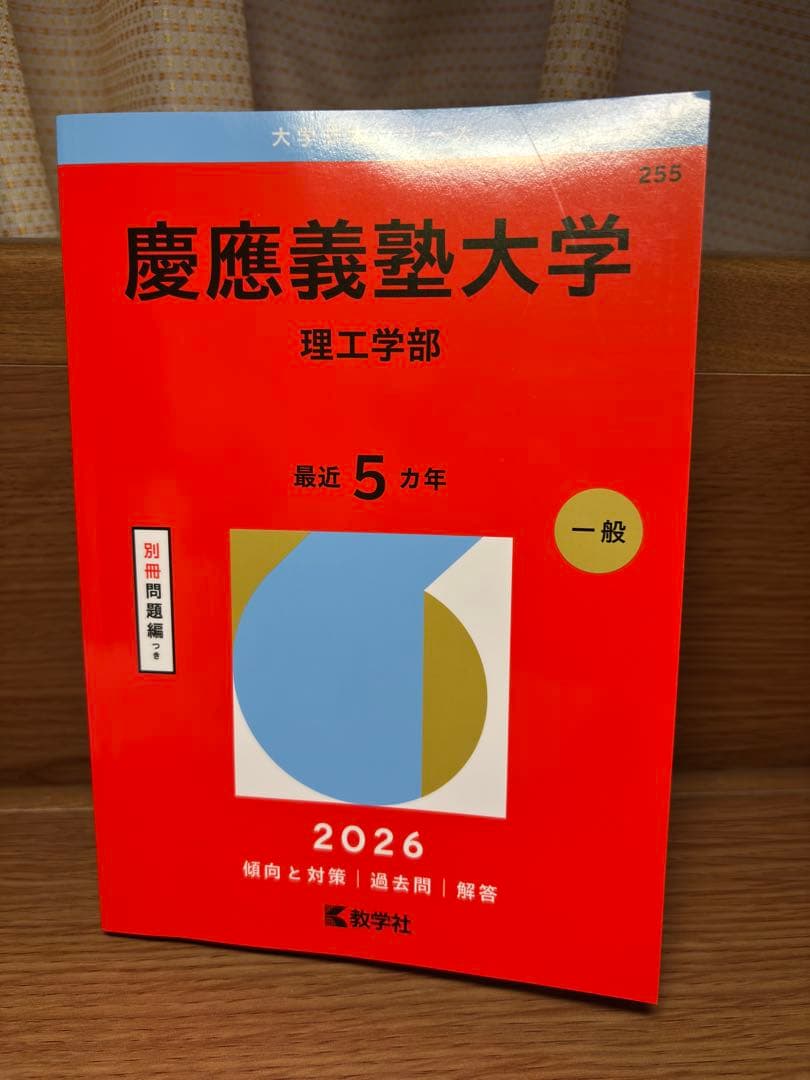 東京科学大学・慶應義塾大学 赤本5冊セット
