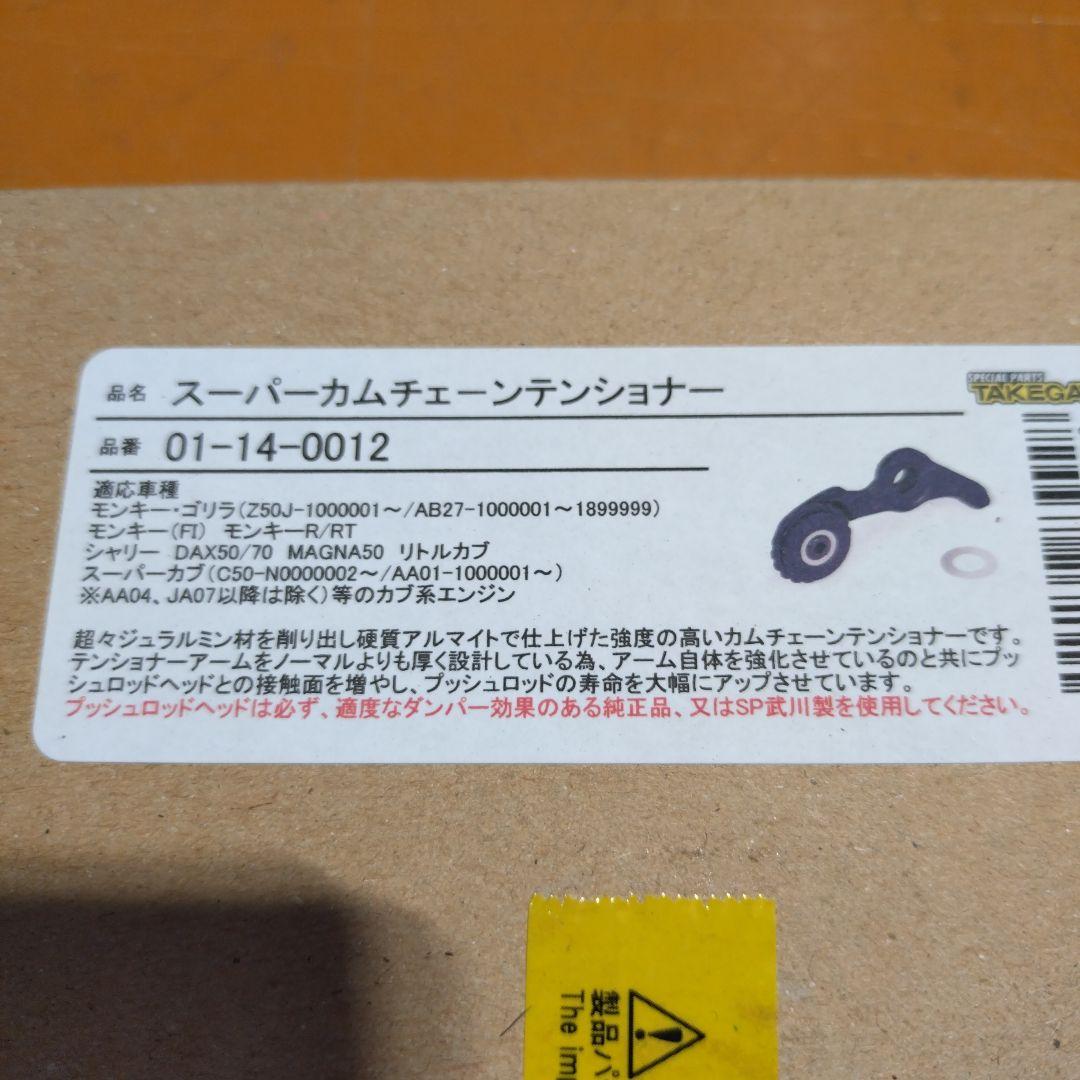TAKEGAWAスーパーカムチェーンテンショナー新品 01-14-0012