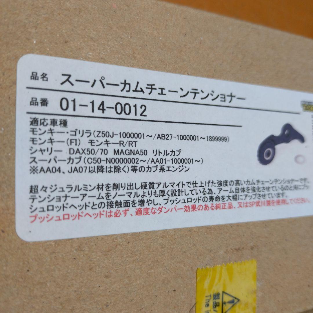 TAKEGAWAスーパーカムチェーンテンショナー新品 01-14-0012