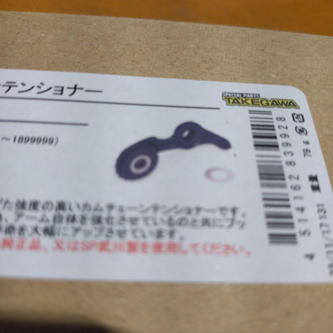 TAKEGAWAスーパーカムチェーンテンショナー新品 01-14-0012