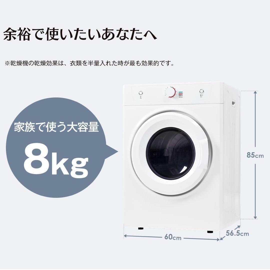 大型 衣類乾燥機 8kg 大容量 コンパクト設計 高温除菌 タイマー機能付省エネ