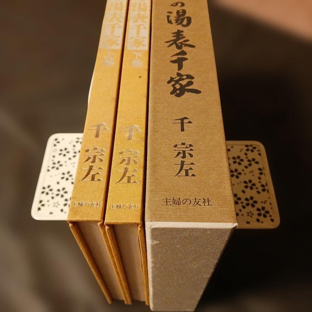 【匿名発送】定本 茶の湯 千宗左 全2巻上下巻 ケース付き