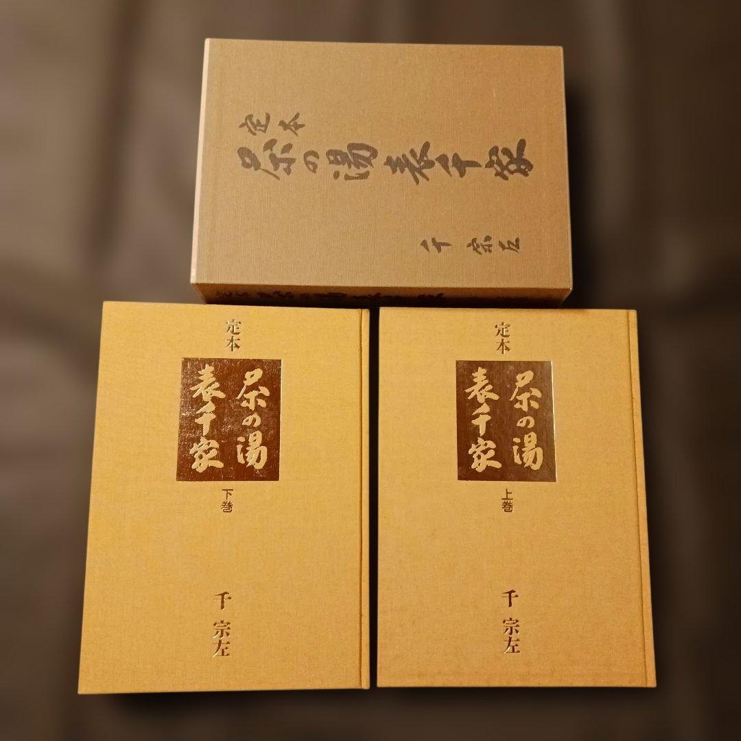 【匿名発送】定本 茶の湯 千宗左 全2巻上下巻 ケース付き