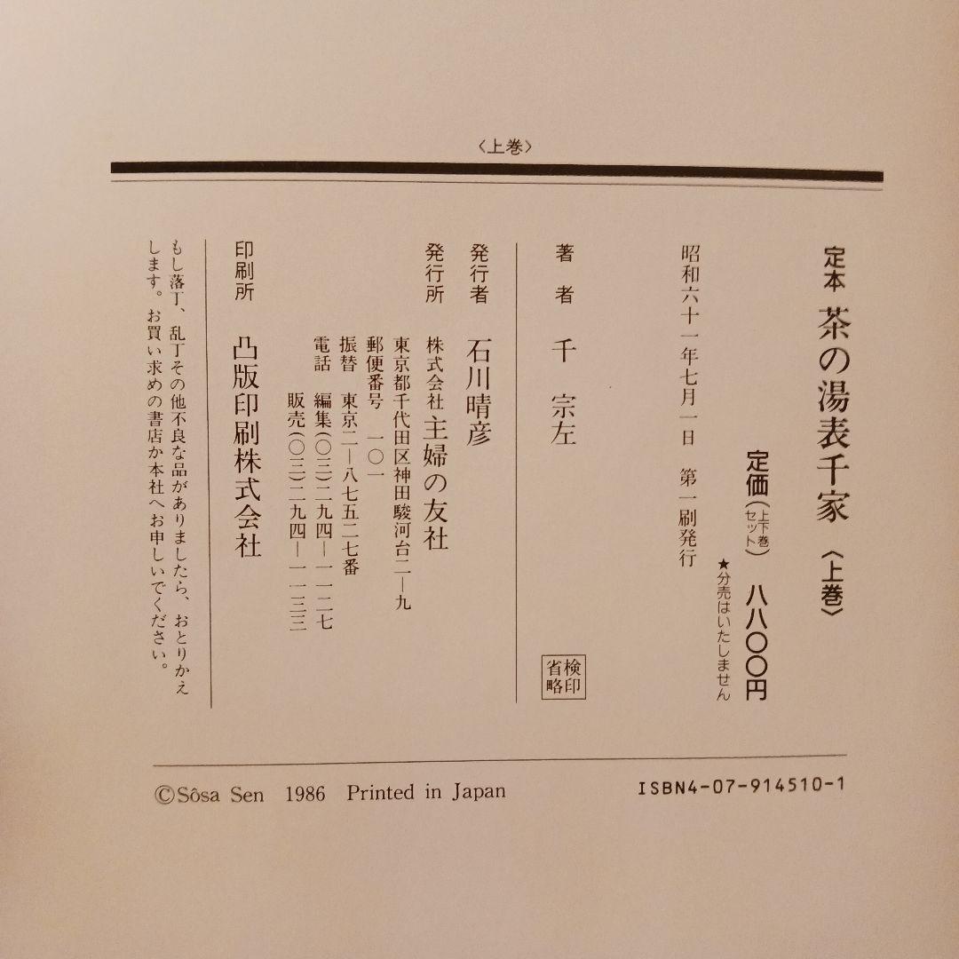 【匿名発送】定本 茶の湯 千宗左 全2巻上下巻 ケース付き