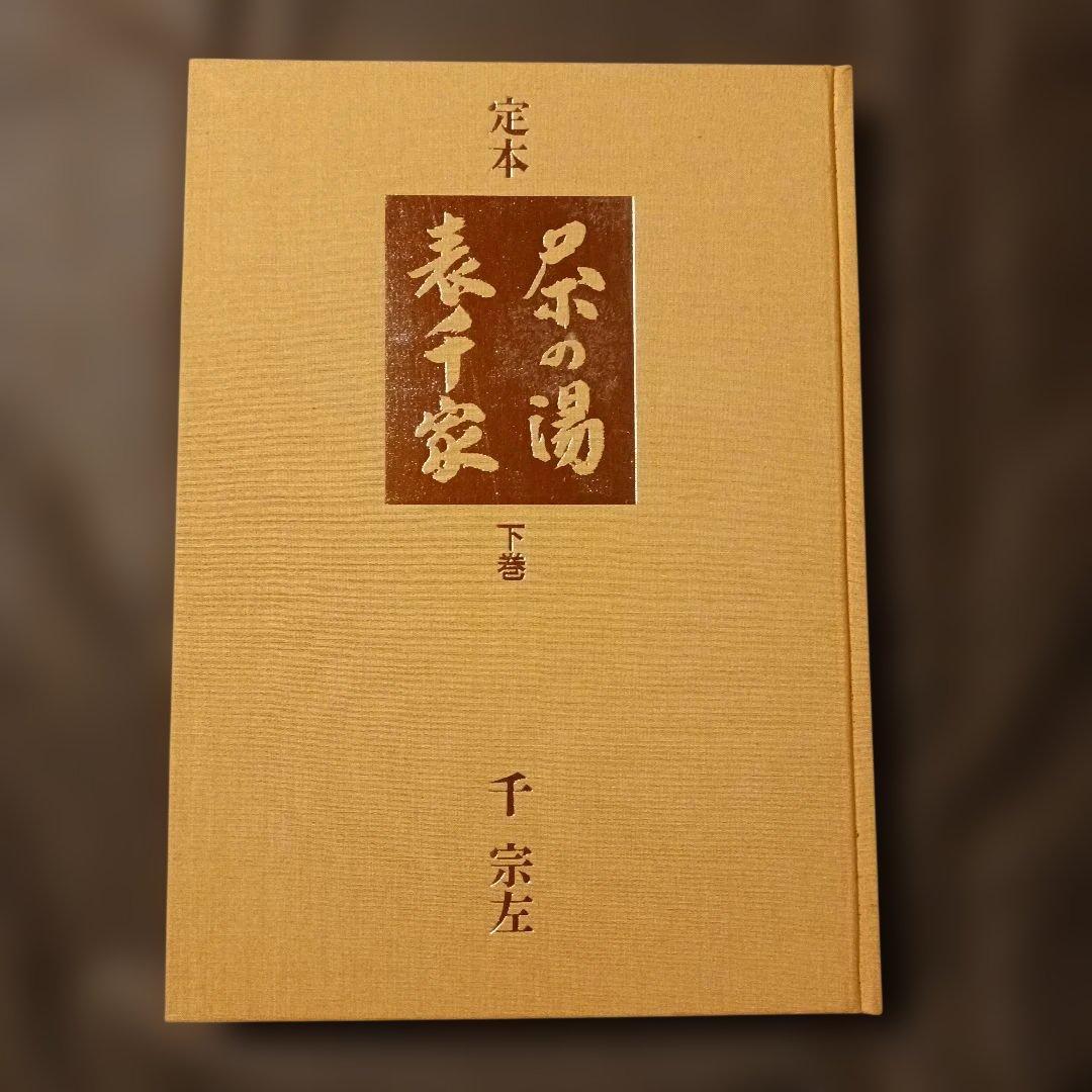 【匿名発送】定本 茶の湯 千宗左 全2巻上下巻 ケース付き