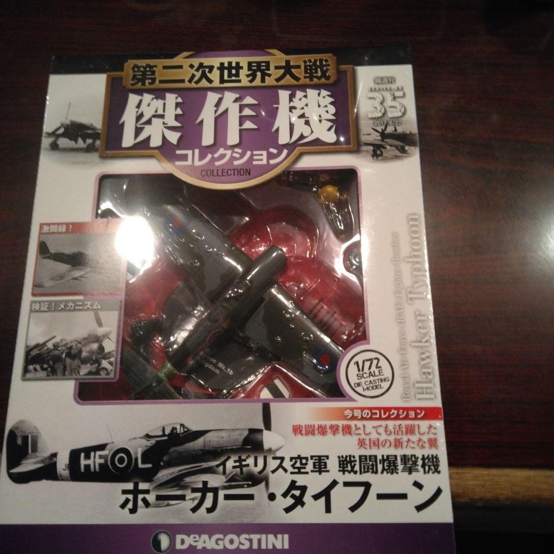 ディアゴスティーニ傑作機　第二次大戦