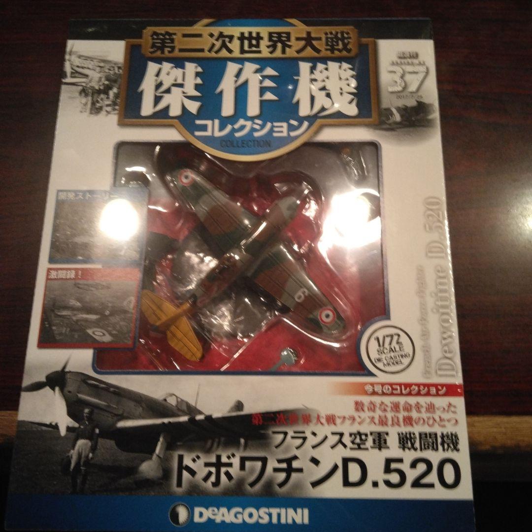 ディアゴスティーニ傑作機　第二次大戦