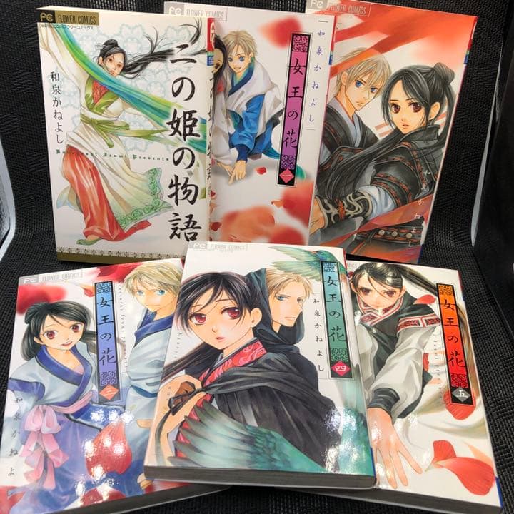和泉 かねよし「女王の花」全巻 + ファンブック + 2冊 こたゆき全巻