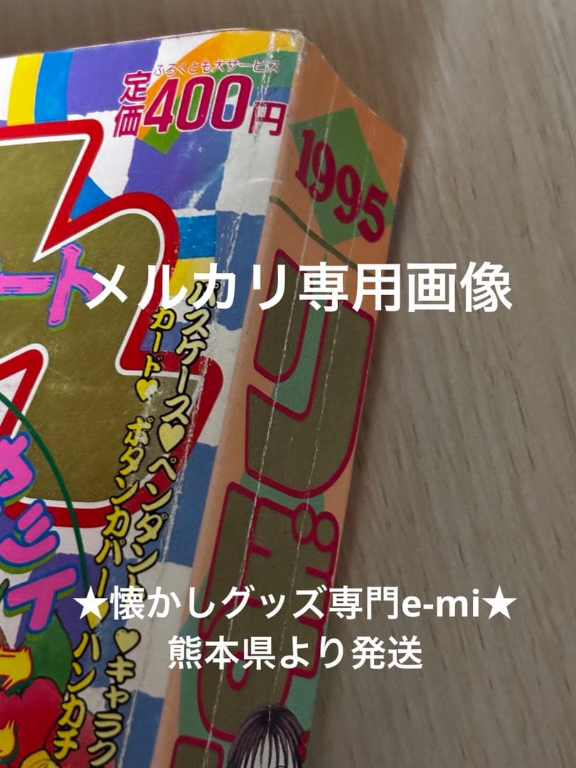りぼん 1995年2月号✴︎超レア 値下げ不可 ちびまる子ちゃん コミック未収録
