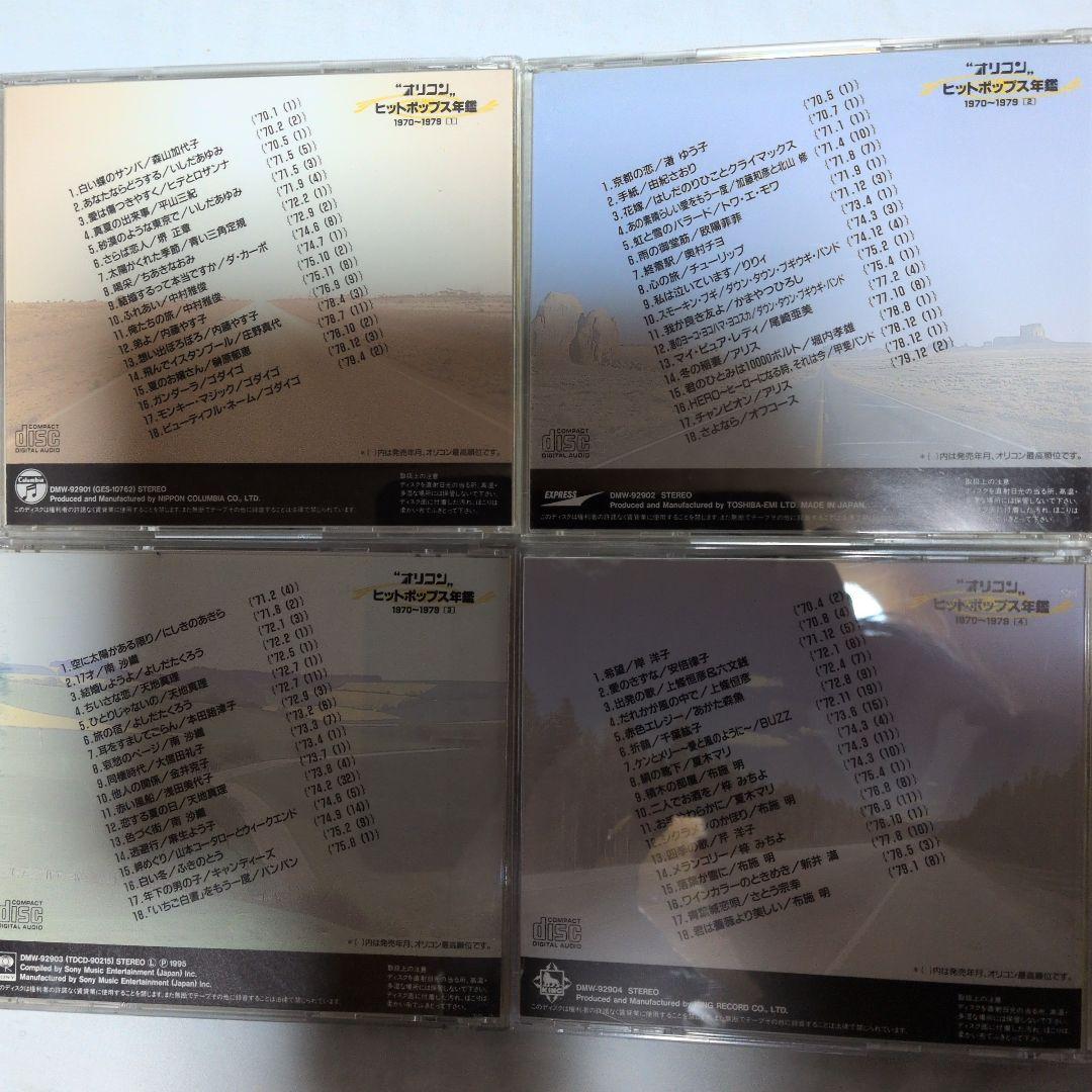 【美品】オリコン ヒットポップス年鑑 1970〜1979 CD12枚全216曲