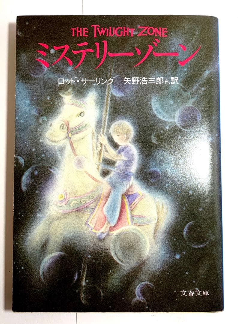 THE TWILIGHT ZONE ミステリーゾーン 【ロッド・サーリング著 】