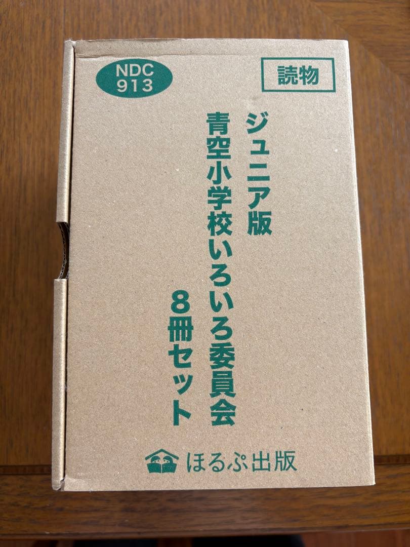 青空小学校いろいろ委員会 8冊セット 箱入り ジュニア版　ぽふる出版