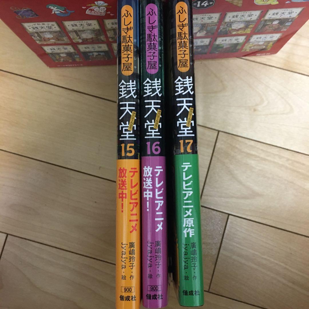 ふしぎ駄菓子屋銭天堂(全14巻)、15、16、17巻