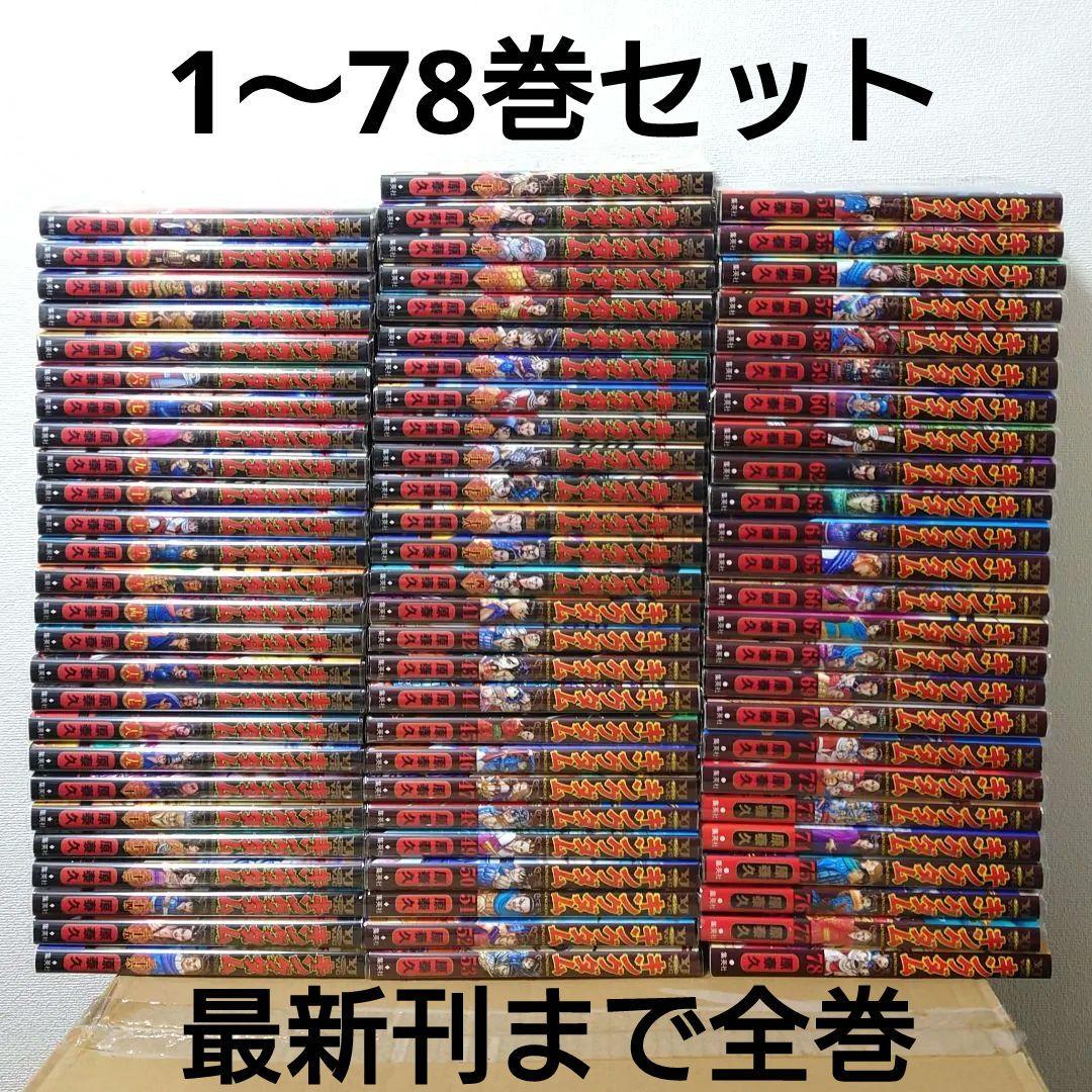 キングダム 1～78巻 最新刊まで全巻セット KINGDOM