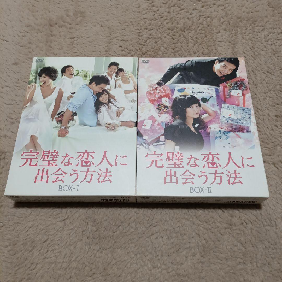 完璧な恋人に出会う方法 BOX-Ⅰ・Ⅱセット〈計10枚組〉