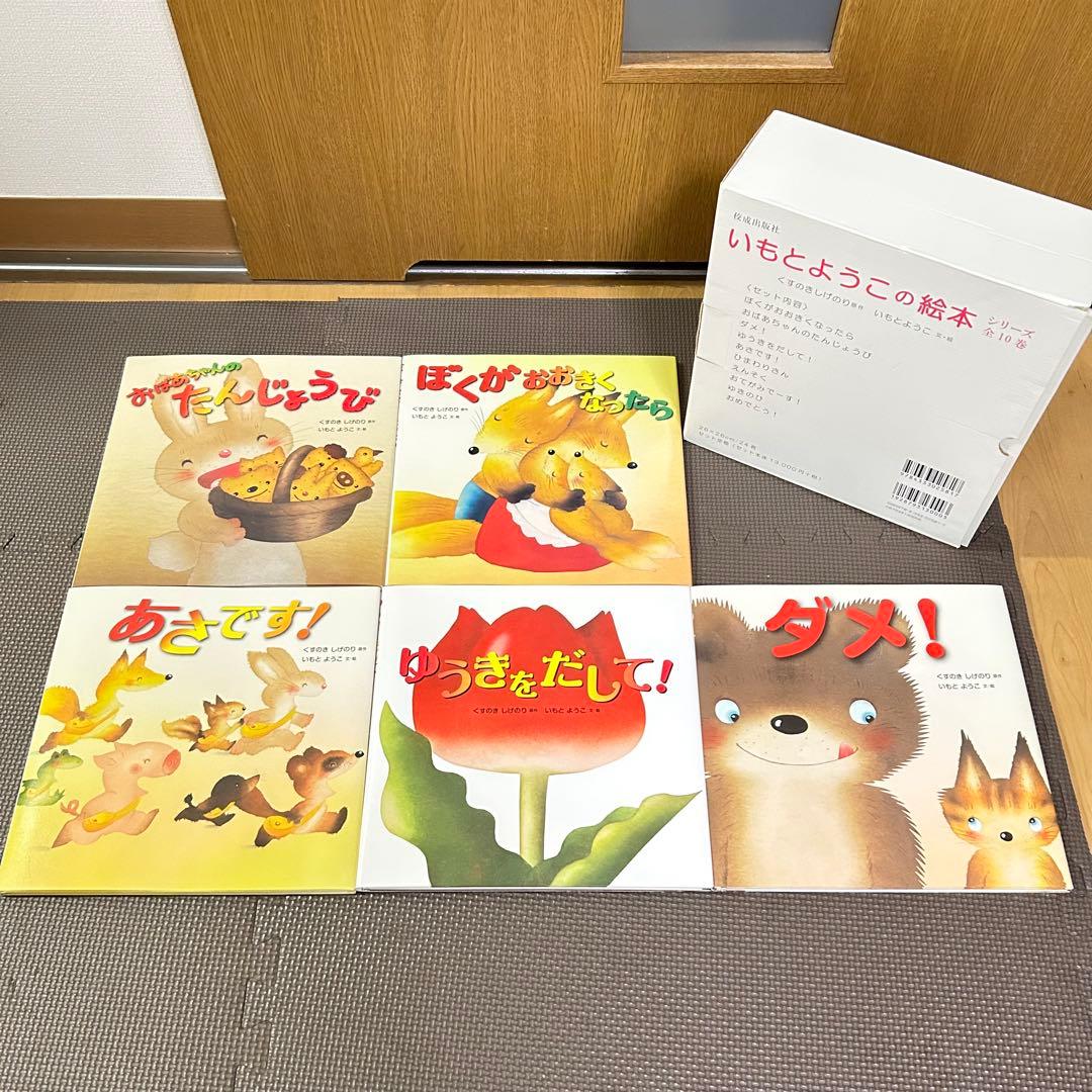 いもとようこの絵本 10巻セット シリーズ