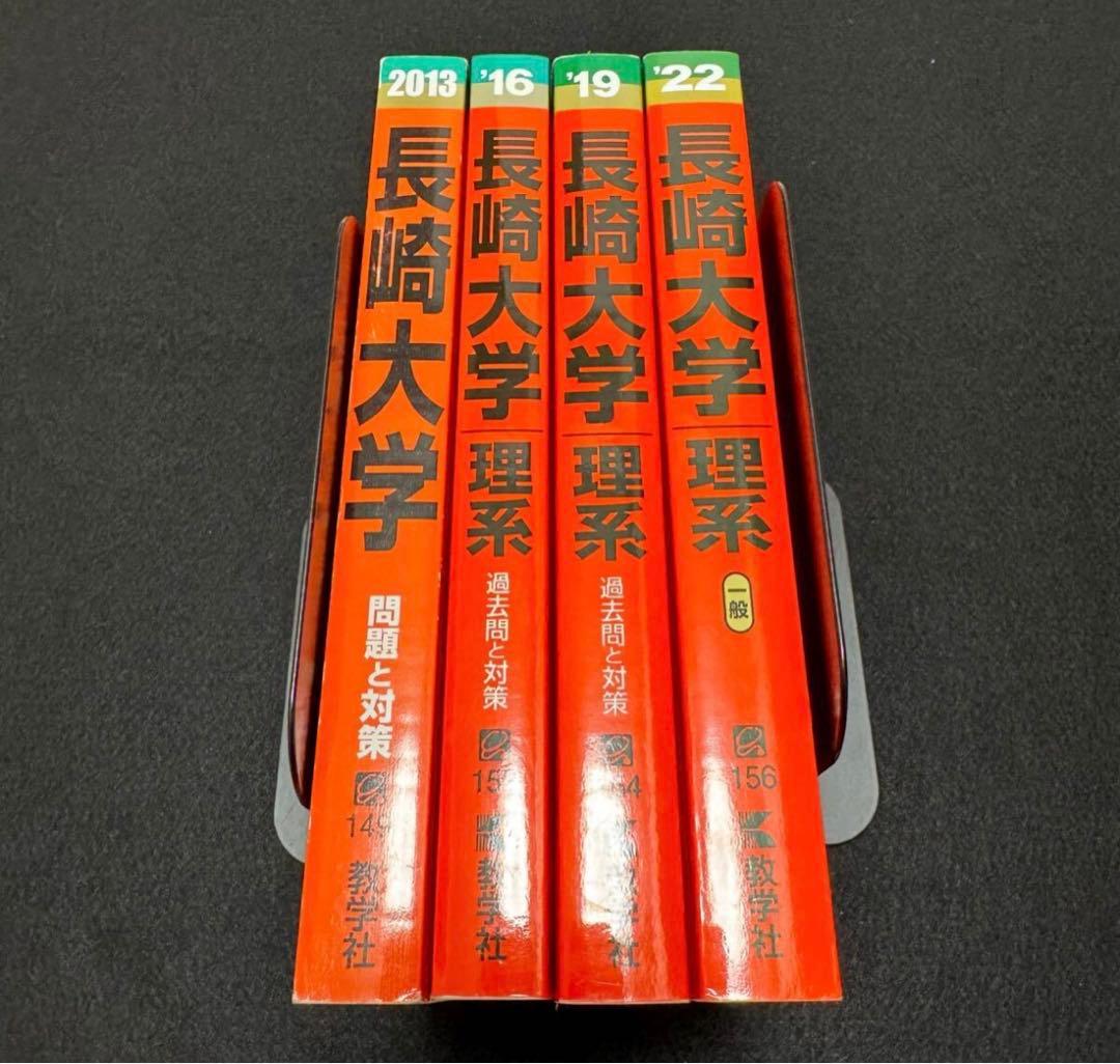 赤本　長崎大学　医学部　理系　2010年～2021年 12年分