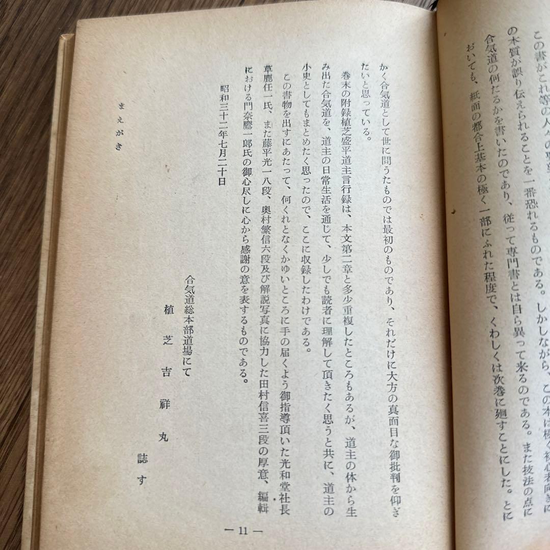 【初版】合気道　監修:植芝盛平