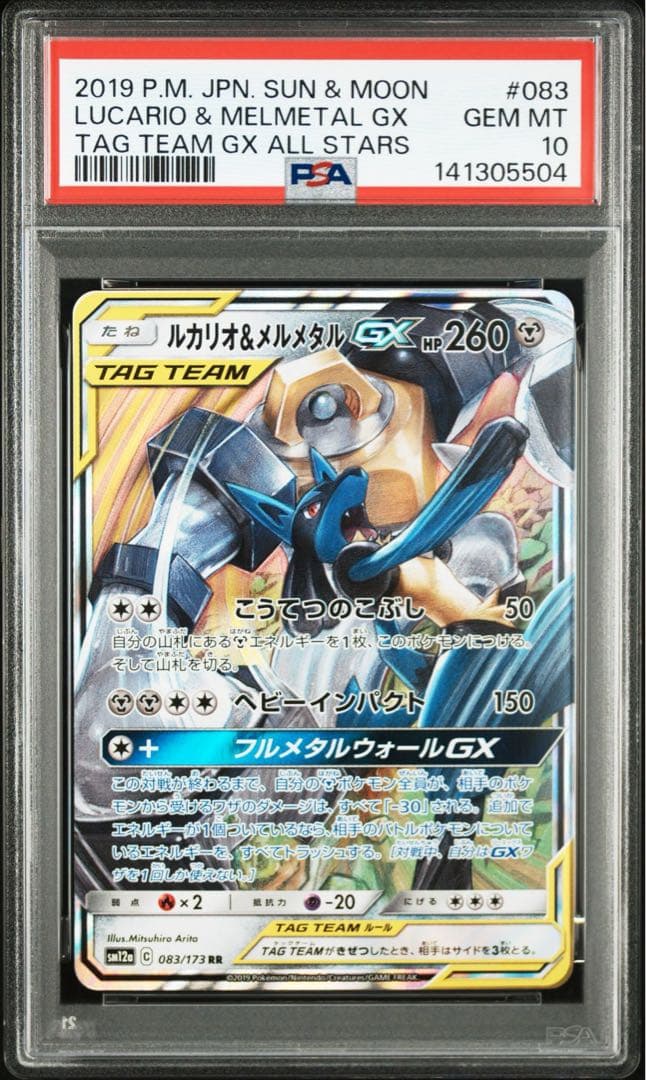 【PSA10】ルカリオ&メルメタルGX RR