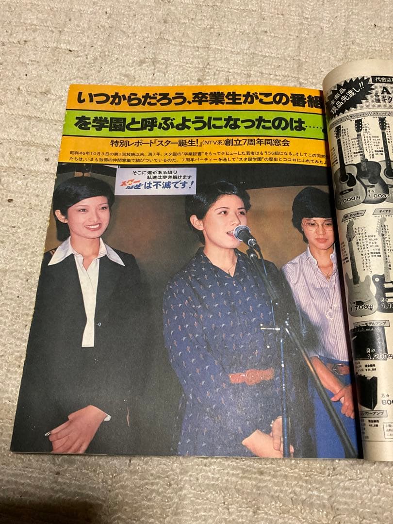 1978年／明星12月号／表紙／世良まさのりと大場久美子【付録完品　極上品】。